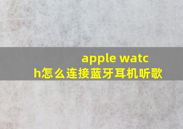 apple watch怎么连接蓝牙耳机听歌